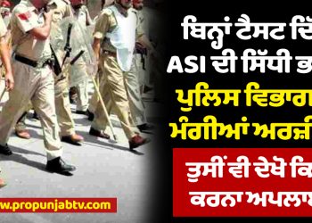 Direct recruitment of ASI without giving test, applications asked by police department, you can also see how to apply