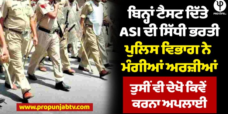 Direct recruitment of ASI without giving test, applications asked by police department, you can also see how to apply