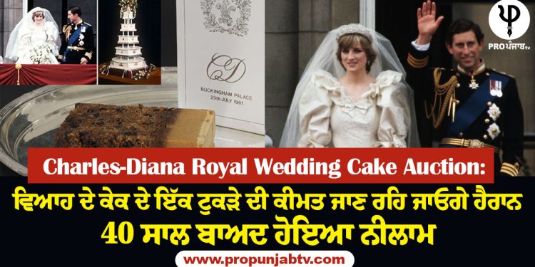 Charles-Diana Royal Wedding Cake Auction: The price of a piece of wedding cake will be unknown, the auction was held after 40 years