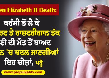 ਕਰੰਸੀ ਤੋਂ ਲੈ ਕੇ ਪਾਸਪੋਰਟ ਤੇ ਰਾਸ਼ਟਰੀਗਾਨ ਤੱਕ, ਰਾਣੀ ਦੀ ਮੌਤ ਤੋਂ ਬਾਅਦ ਬ੍ਰਿਟੇਨ 'ਚ ਬਦਲ ਜਾਣਗੀਆਂ ਇਹ ਚੀਜ਼ਾਂ, ਪੜ੍ਹੋ