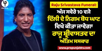 Raju Srivastava Funeral: ਅੱਜ ਸਵੇਰੇ 10 ਵਜੇ ਦਿੱਲੀ ਦੇ ਨਿਗਮ ਬੋਧ ਘਾਟ ਵਿਖੇ ਕੀਤਾ ਜਾਵੇਗਾ ਰਾਜੂ ਸ਼੍ਰੀਵਾਸਤਵ ਦਾ ਅੰਤਿਮ ਸਸਕਾਰ