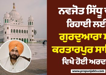 Prayers offered at Gurudwara Sri Kartarpur Sahib for the release of Navjot Sidhu