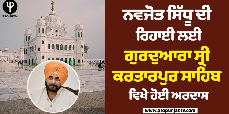 Prayers offered at Gurudwara Sri Kartarpur Sahib for the release of Navjot Sidhu