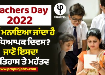 Teachers Day 2022: ਕਿਉਂ ਮਨਾਇਆ ਜਾਂਦਾ ਹੈ ਅਧਿਆਪਕ ਦਿਵਸ? ਜਾਣੋ ਇਸਦਾ ਇਤਿਹਾਸ ਤੇ ਮਹੱਤਵ