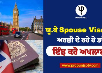 ਯੂ.ਕੇ Spouse Visa ਲਈ ਅਰਜ਼ੀ ਦੇ ਰਹੇ ਹੋ ਤਾਂ ਇੰਝ ਕਰੋ ਅਪਲਾਈ