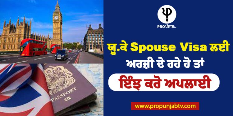 ਯੂ.ਕੇ Spouse Visa ਲਈ ਅਰਜ਼ੀ ਦੇ ਰਹੇ ਹੋ ਤਾਂ ਇੰਝ ਕਰੋ ਅਪਲਾਈ