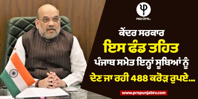 The central government is going to give 488 crore rupees to these states including Punjab under this fund.