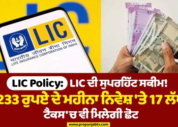 LIC Policy:LIC ਦੀ ਸੁਪਰਹਿੱਟ ਸਕੀਮ! 233 ਰੁਪਏ ਦੇ ਮਹੀਨਾ ਨਿਵੇਸ਼ 'ਤੇ 17 ਲੱਖ, ਟੈਕਸ 'ਚ ਵੀ ਮਿਲੇਗੀ ਛੋਟ