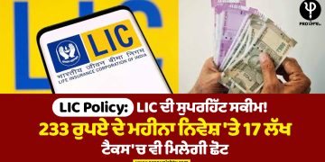 LIC Policy:LIC ਦੀ ਸੁਪਰਹਿੱਟ ਸਕੀਮ! 233 ਰੁਪਏ ਦੇ ਮਹੀਨਾ ਨਿਵੇਸ਼ 'ਤੇ 17 ਲੱਖ, ਟੈਕਸ 'ਚ ਵੀ ਮਿਲੇਗੀ ਛੋਟ