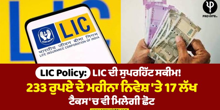 LIC Policy:LIC ਦੀ ਸੁਪਰਹਿੱਟ ਸਕੀਮ! 233 ਰੁਪਏ ਦੇ ਮਹੀਨਾ ਨਿਵੇਸ਼ 'ਤੇ 17 ਲੱਖ, ਟੈਕਸ 'ਚ ਵੀ ਮਿਲੇਗੀ ਛੋਟ