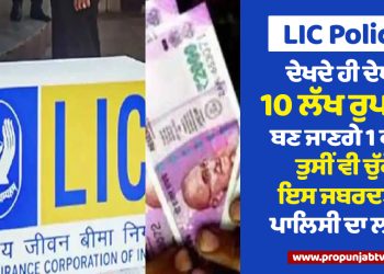 LIC Policy : ਦੇਖਦੇ ਹੀ ਦੇਖਦੇ 10 ਲੱਖ ਰੁਪਏ ਦੇ ਬਣ ਜਾਣਗੇ 1 ਕਰੋੜ, ਤੁਸੀਂ ਵੀ ਚੁੱਕੋ ਇਸ ਜਬਰਦਸਤ ਪਾਲਿਸੀ ਦਾ ਲਾਭ...