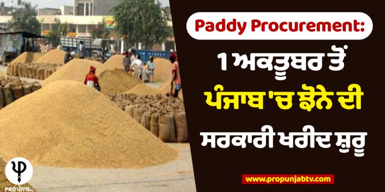 Paddy Procurement: 1 ਅਕਤੂਬਰ ਤੋਂ ਪੰਜਾਬ 'ਚ ਝੋਨੇ ਦੀ ਸਰਕਾਰੀ ਖਰੀਦ ਸ਼ੁਰੂ