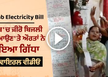 Punjab Electricity Bill Zero