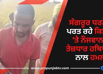 Sangrur farmer Attacked