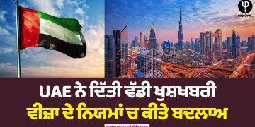 UAE ਨੇ ਦਿੱਤੀ ਵੱਡੀ ਖੁਸ਼ਖਬਰੀ, ਵੀਜ਼ਾ ਦੇ ਨਿਯਮਾਂ ਚ ਕੀਤੇ ਬਦਲਾਅ