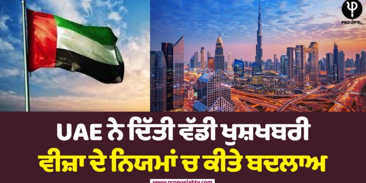 UAE ਨੇ ਦਿੱਤੀ ਵੱਡੀ ਖੁਸ਼ਖਬਰੀ, ਵੀਜ਼ਾ ਦੇ ਨਿਯਮਾਂ ਚ ਕੀਤੇ ਬਦਲਾਅ