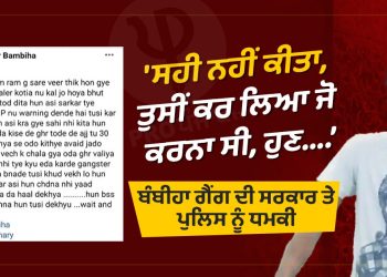 ਬੰਬੀਹਾ ਗੈਂਗ ਦੀ ਸਰਕਾਰ ਤੇ ਪੁਲਿਸ ਨੂੰ ਧਮਕੀ, 'ਸਹੀ ਨਹੀਂ ਕੀਤਾ, ਤੁਸੀਂ ਕਰ ਲਿਆ ਜੋ ਕਰਨਾ ਸੀ, ਹੁਣ....
