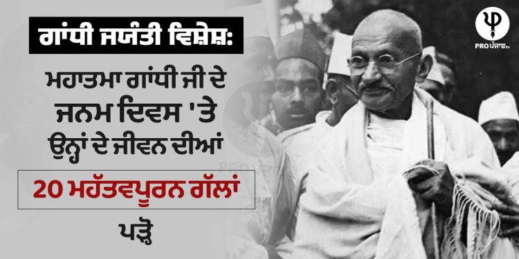 ਗਾਂਧੀ ਜਯੰਤੀ ਵਿਸ਼ੇਸ਼: ਮਹਾਤਮਾ ਗਾਂਧੀ ਜੀ ਦੇ ਜਨਮ ਦਿਵਸ 'ਤੇ ਉਨ੍ਹਾਂ ਦੇ ਜੀਵਨ ਦੀਆਂ 20 ਮਹੱਤਵਪੂਰਨ ਗੱਲਾਂ, ਪੜ੍ਹੋ