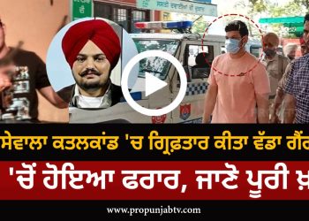 VIDEO: ਸਿੱਧੂ ਮੂਸੇਵਾਲਾ ਕਤਲਕਾਂਡ 'ਚ ਗ੍ਰਿਫ਼ਤਾਰ ਕੀਤਾ ਵੱਡਾ ਗੈਂਗਸਟਰ, ਜੇਲ੍ਹ 'ਚੋਂ ਹੋਇਆ ਫਰਾਰ, ਜਾਣੋ ਪੂਰੀ ਖ਼ਬਰ