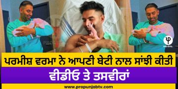 ਪਰਮੀਸ਼ ਵਰਮਾ ਨੇ ਆਪਣੀ ਬੇਟੀ ਨਾਲ ਸਾਂਝੀ ਕੀਤੀ ਵੀਡੀਓ ਤੇ ਤਸਵੀਰਾਂ