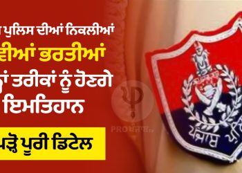 New Punjab Police Recruitment, Exams will be held on these dates, read full details