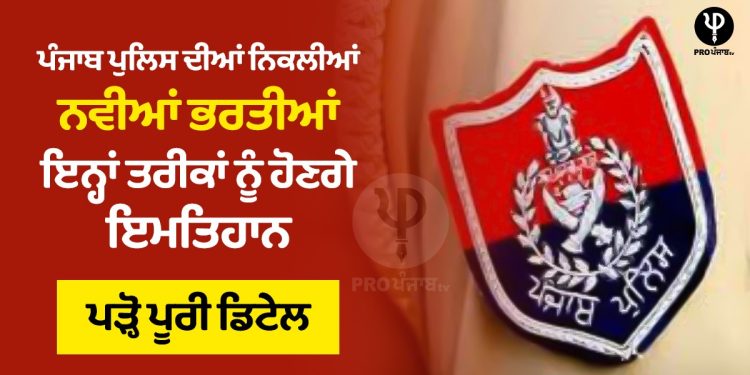 New Punjab Police Recruitment, Exams will be held on these dates, read full details