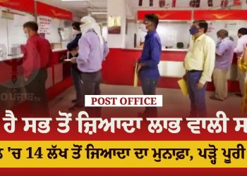 Post Office: ਇਹ ਹੈ ਸਭ ਤੋਂ ਜ਼ਿਆਦਾ ਲਾਭ ਵਾਲੀ ਸਕੀਮ, 5 ਸਾਲ 'ਚ 14 ਲੱਖ ਤੋਂ ਜਿਆਦਾ ਦਾ ਮੁਨਾਫ਼ਾ, ਪੜ੍ਹੋ ਪੂਰੀ ਡਿਟੇਲ