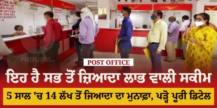 Post Office: ਇਹ ਹੈ ਸਭ ਤੋਂ ਜ਼ਿਆਦਾ ਲਾਭ ਵਾਲੀ ਸਕੀਮ, 5 ਸਾਲ 'ਚ 14 ਲੱਖ ਤੋਂ ਜਿਆਦਾ ਦਾ ਮੁਨਾਫ਼ਾ, ਪੜ੍ਹੋ ਪੂਰੀ ਡਿਟੇਲ