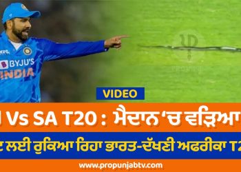 Ind Vs SA T20 : ਮੈਦਾਨ 'ਚ ਵੜਿਆ ਸੱਪ, 10 ਮਿੰਟ ਲਈ ਰੁਕਿਆ ਰਿਹਾ ਭਾਰਤ-ਦੱਖਣੀ ਅਫਰੀਕਾ T20 ਮੈਚ, Video