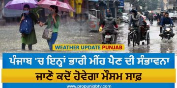 Weather Update Punjab : ਪੰਜਾਬ 'ਚ ਇਨ੍ਹਾਂ ਭਾਰੀ ਮੀਂਹ ਪੈਣ ਦੀ ਸੰਭਾਵਨਾ, ਜਾਣੋ ਕਦੋਂ ਹੋਵੇਗਾ ਮੌਸਮ ਸਾਫ਼