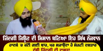 VIDEO :ਜ਼ਿੰਦਗੀ ਜਿਊਣ ਦੀ ਮਿਸਾਲ ਬਣਿਆ ਇਹ ਸਿੱਖ ਨੌਜਵਾਨ, ਹਾਦਸੇ 'ਚ ਕੱਟੀ ਗਈ ਬਾਂਹ,ਪਰ ਸਜਾਉਂਦਾ ਹੈ ਸੋਹਣੀ ਦਸਤਾਰ, ਦੱਸੀ ਜ਼ਿੰਦਗੀ ਦੀ ਦਾਸਤਾਂ...