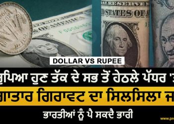 Dollar vs Rupee: ਰੁਪਿਆ ਹੁਣ ਤੱਕ ਦੇ ਸਭ ਤੋਂ ਹੇਠਲੇ ਪੱਧਰ 'ਤੇ, ਲਗਾਤਾਰ ਗਿਰਾਵਟ ਦਾ ਸਿਲਸਿਲਾ ਜਾਰੀ, ਭਾਰਤੀਆਂ ਨੂੰ ਪੈ ਸਕਦੈ ਭਾਰੀ