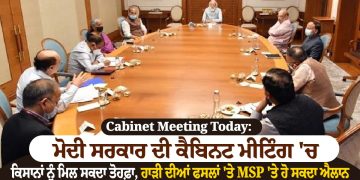 Cabinet Meeting Today: ਮੋਦੀ ਸਰਕਾਰ ਦੀ ਕੈਬਿਨਟ ਮੀਟਿੰਗ 'ਚ ਕਿਸਾਨਾਂ ਨੂੰ ਮਿਲ ਸਕਦਾ ਤੋਹਫ਼ਾ, ਹਾੜੀ ਦੀਆਂ ਫਸਲਾਂ 'ਤੇ MSP 'ਤੇ ਹੋ ਸਕਦਾ ਐਲਾਨ