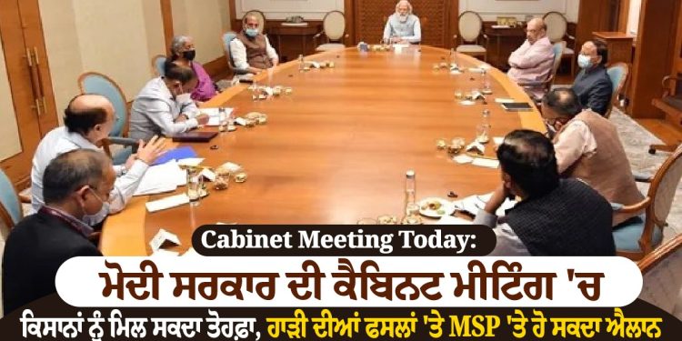 Cabinet Meeting Today: ਮੋਦੀ ਸਰਕਾਰ ਦੀ ਕੈਬਿਨਟ ਮੀਟਿੰਗ 'ਚ ਕਿਸਾਨਾਂ ਨੂੰ ਮਿਲ ਸਕਦਾ ਤੋਹਫ਼ਾ, ਹਾੜੀ ਦੀਆਂ ਫਸਲਾਂ 'ਤੇ MSP 'ਤੇ ਹੋ ਸਕਦਾ ਐਲਾਨ