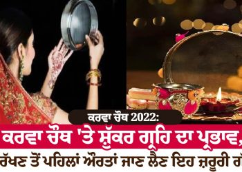 ਕਰਵਾ ਚੌਥ 2022: ਕਰਵਾ ਚੌਥ 'ਤੇ ਸ਼ੁੱਕਰ ਗ੍ਰਹਿ ਦਾ ਪ੍ਰਭਾਵ, ਵਰਤ ਰੱਖਣ ਤੋਂ ਪਹਿਲਾਂ ਔਰਤਾਂ ਨੂੰ ਜਾਣ ਲੈਣਾ ਚਾਹੀਦਾ ਹੈ ਇਹ ਜ਼ਰੂਰੀ