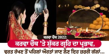 ਕਰਵਾ ਚੌਥ 2022: ਕਰਵਾ ਚੌਥ 'ਤੇ ਸ਼ੁੱਕਰ ਗ੍ਰਹਿ ਦਾ ਪ੍ਰਭਾਵ, ਵਰਤ ਰੱਖਣ ਤੋਂ ਪਹਿਲਾਂ ਔਰਤਾਂ ਨੂੰ ਜਾਣ ਲੈਣਾ ਚਾਹੀਦਾ ਹੈ ਇਹ ਜ਼ਰੂਰੀ