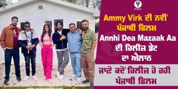 Ammy Virk ਦੀ ਨਵੀਂ ਪੰਜਾਬੀ ਫਿਲਮ Annhi Dea Mazaak Aa