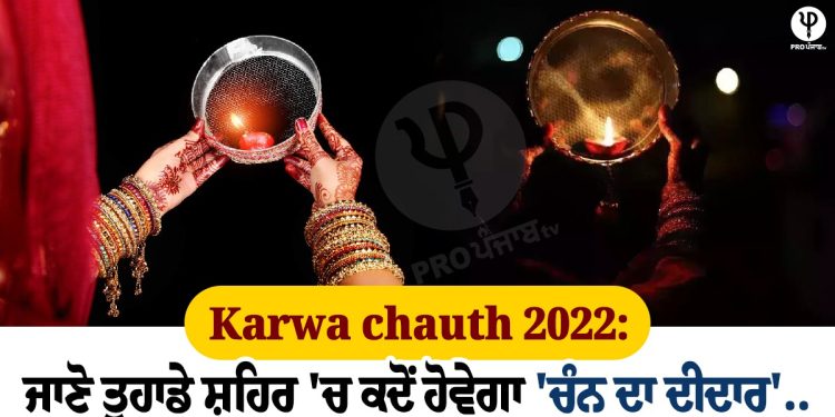 Karwa chauth 2022: Know when 'Chan da Deedar' will be held in your city...