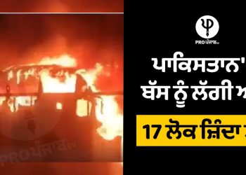 Bus Fire in Pakistan: ਪਾਕਿਸਤਾਨ 'ਚ ਬੱਸ ਨੂੰ ਲੱਗੀ ਅੱਗ 17 ਲੋਕ ਜ਼ਿੰਦਾ ਸੜੇ