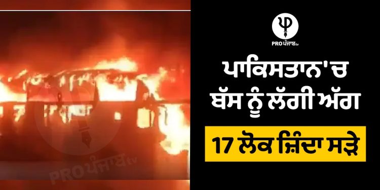 Bus Fire in Pakistan: ਪਾਕਿਸਤਾਨ 'ਚ ਬੱਸ ਨੂੰ ਲੱਗੀ ਅੱਗ 17 ਲੋਕ ਜ਼ਿੰਦਾ ਸੜੇ