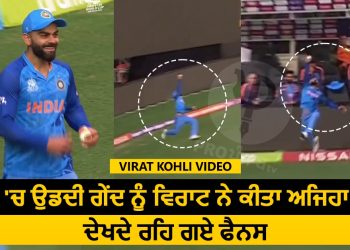 Virat Kohli Video: ਹਵਾ 'ਚ ਉਡਦੀ ਗੇਂਦ ਨੂੰ ਵਿਰਾਟ ਨੇ ਕੀਤਾ ਅਜਿਹਾ ਕੈਚ, ਦੇਖਦੇ ਰਹਿ ਗਏ ਫੈਨਸ