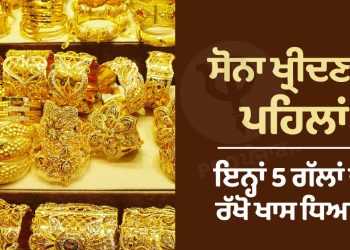 Gold: ਸੋਨਾ ਖ੍ਰੀਦਣ ਤੋਂ ਪਹਿਲਾਂ ਇਨ੍ਹਾਂ 5 ਗੱਲਾਂ ਦਾ ਰੱਖੋ ਖਾਸ ਧਿਆਨ