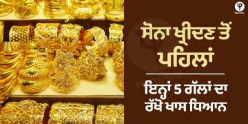 Gold: ਸੋਨਾ ਖ੍ਰੀਦਣ ਤੋਂ ਪਹਿਲਾਂ ਇਨ੍ਹਾਂ 5 ਗੱਲਾਂ ਦਾ ਰੱਖੋ ਖਾਸ ਧਿਆਨ