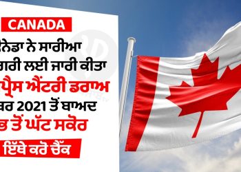 Canada: ਕੈਨੇਡਾ ਨੇ ਸਾਰੀਆਂ ਕੈਟਾਗਿਰੀ ਲਈ ਜਾਰੀ ਕੀਤਾ ਐਕਸਪ੍ਰੈਸ ਐਂਟਰੀ ਡਰਾਅ