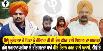 ਸਿੱਧੂ ਮੂਸੇਵਾਲਾ ਦੇ ਪਿਤਾ ਨੇ ਪ੍ਰੋ ਪੰਜਾਬ ਟੀਵੀ ‘ਤੇ Exclusive ਇੰਟਰਵਿਊ 'ਚ ਦੱਸਿਆ ਕੀ ਸੀ ਦੇਸ਼ ਛੱਡਣ ਵਾਲੇ ਬਿਆਨ ਦਾ ਮਤਲਬ!ਜੱਗੂ ਭਗਵਾਨਪੁਰੀਆ ਕਿਸ ਨਾਲ ਕਰਦਾ ਅਜੇ ਵੀ ਗੱਲਬਾਤ