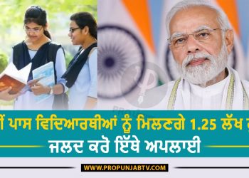 PM Scholarship Yojana: 12ਵੀਂ ਪਾਸ ਵਿਦਿਆਰਥੀਆਂ ਨੂੰ ਮਿਲਣਗੇ 1.25 ਲੱਖ ਰੁਪਏ, ਜਲਦ ਕਰੋ ਇੱਥੇ ਅਪਲਾਈ