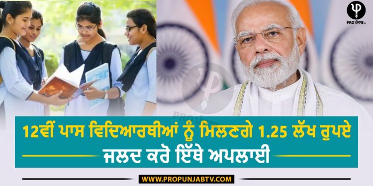 PM Scholarship Yojana: 12ਵੀਂ ਪਾਸ ਵਿਦਿਆਰਥੀਆਂ ਨੂੰ ਮਿਲਣਗੇ 1.25 ਲੱਖ ਰੁਪਏ, ਜਲਦ ਕਰੋ ਇੱਥੇ ਅਪਲਾਈ