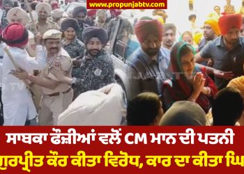 VIDEO: ਸਾਬਕਾ ਫੌਜ਼ੀਆਂ ਵਲੋਂ CM ਮਾਨ ਦੀ ਪਤਨੀ ਡਾ. ਗੁਰਪ੍ਰੀਤ ਕੌਰ ਕੀਤਾ ਵਿਰੋਧ, ਕਾਰ ਦਾ ਕੀਤਾ ਘਿਰਾਓ