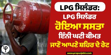 LPG ਸਿਲੰਡਰ: LPG ਸਿਲੰਡਰ ਹੋਇਆ ਸਸਤਾ, ਇੰਨੀ ਘਟੀ ਕੀਮਤ, ਜਾਣੋ ਆਪਣੇ ਸ਼ਹਿਰ ਦੇ ਰੇਟ