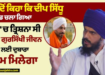 When did I say that Deep Sidhu went to Sachkhand, Deep had trishna, he will be reborn to live a Gursikh life.